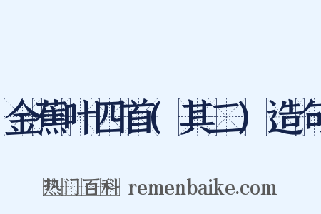 金蕉叶四首(其二)造句是什么意思的图片